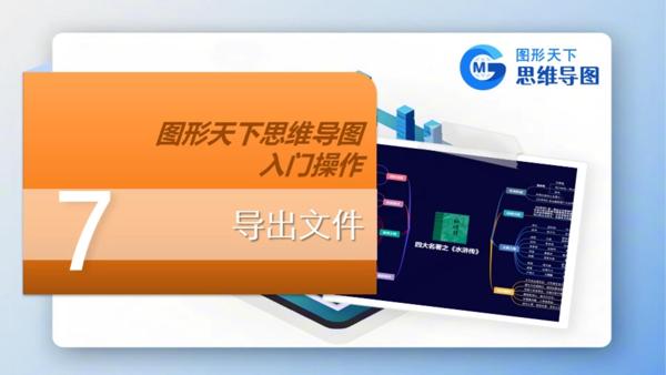 图形天下思维导图入门操作 - 导出文件