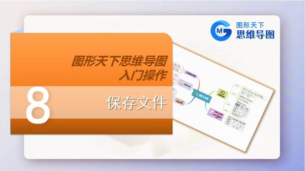 图形天下思维导图入门操作 - 保存文件