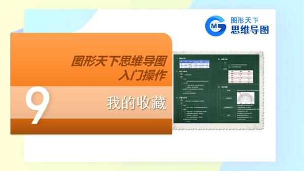 图形天下思维导图入门操作 - 我的收藏