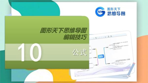 图形天下思维导图编辑技巧 - 公式