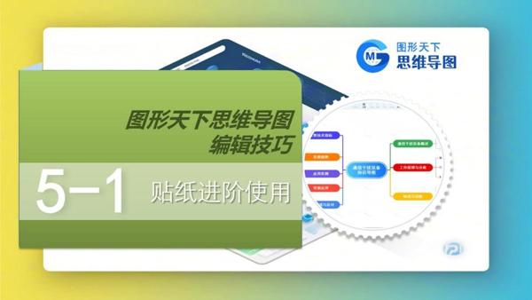 图形天下思维导图编辑技巧 - 贴纸进阶使用