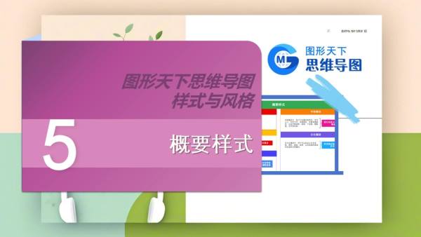 图形天下思维导图样式与风格 - 概要样式