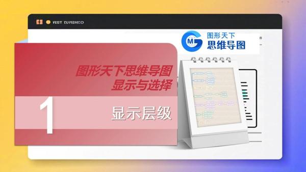 图形天下思维导图显示与选择 - 鼠标右键-显示层级