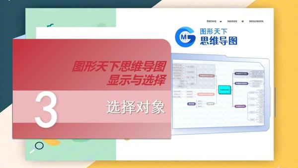 图形天下思维导图显示与选择 - 鼠标右键-选择对象