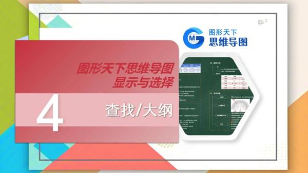 图形天下思维导图显示与选择 - 查找/大纲