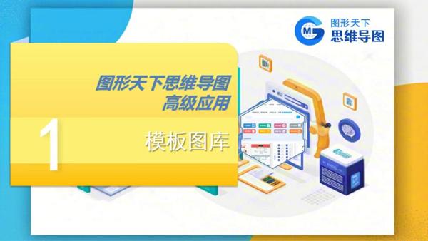 图形天下思维导图高级应用 - 模板图库