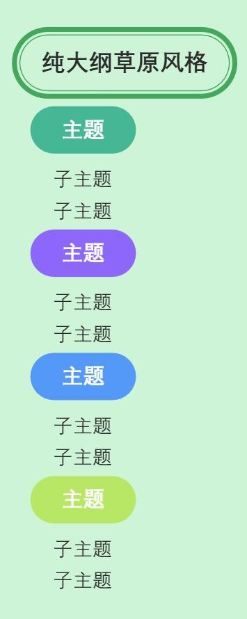 大纲纯大纲草原风格