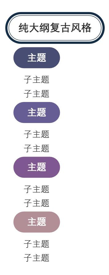 大纲纯大纲复古风格