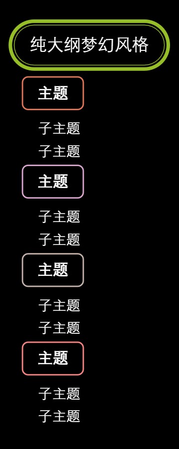 大纲纯大纲梦幻风格