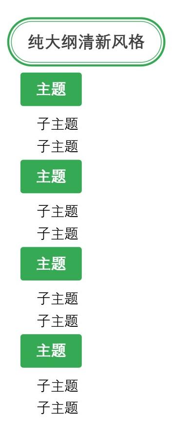 大纲纯大纲清新风格