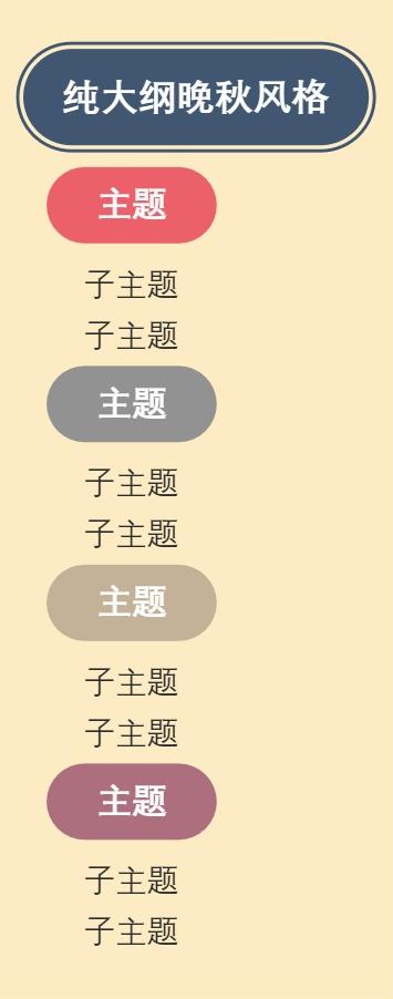 大纲纯大纲晚秋风格