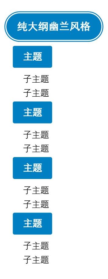 大纲纯大纲幽兰风格