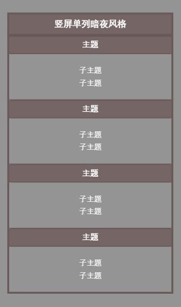 竖屏单列暗夜风格