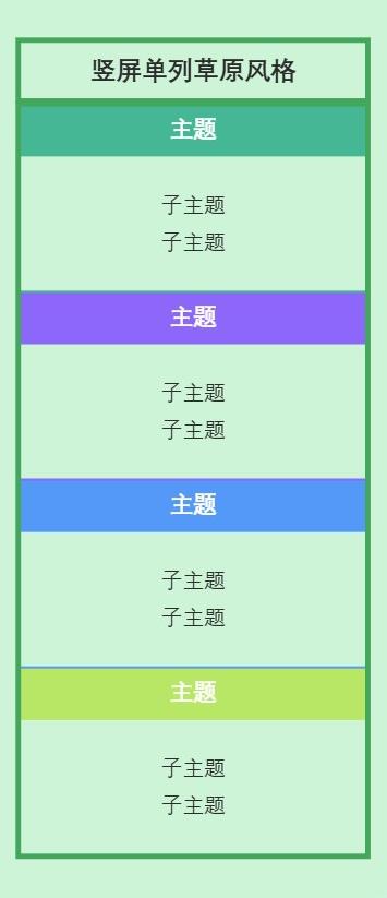 竖屏单列草原风格