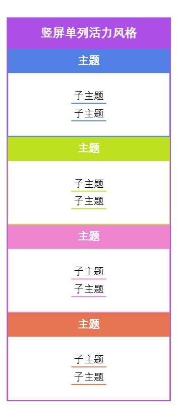 竖屏单列活力风格