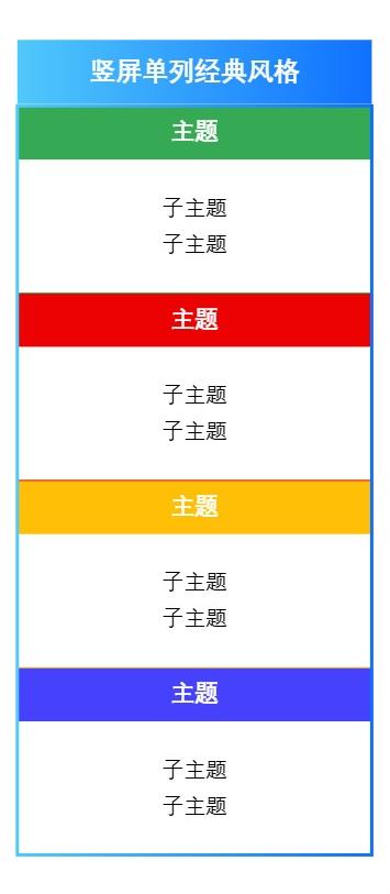 竖屏单列经典风格