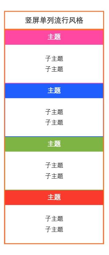 竖屏单列流行风格