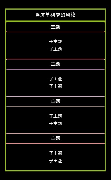 竖屏单列梦幻风格