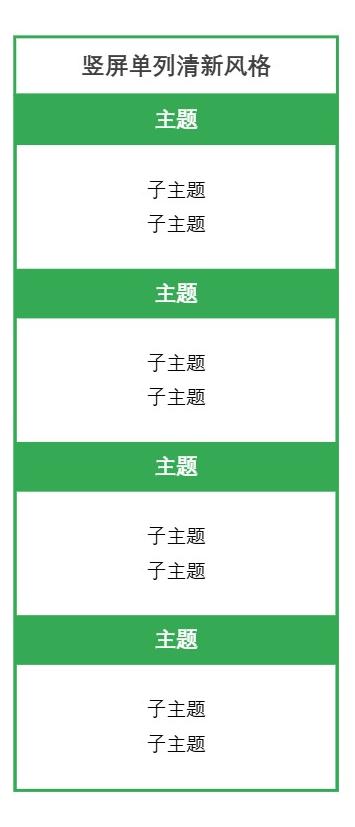 竖屏单列清新风格