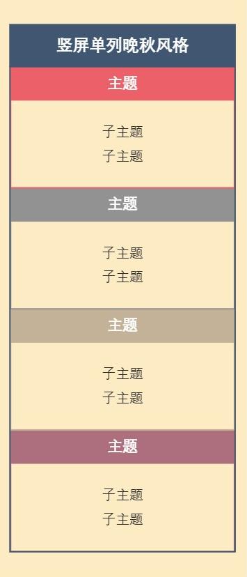 竖屏单列晚秋风格