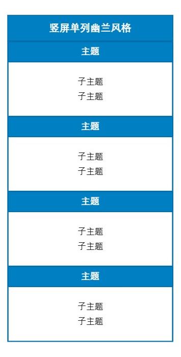 竖屏单列幽兰风格