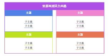 竖屏两列活力风格