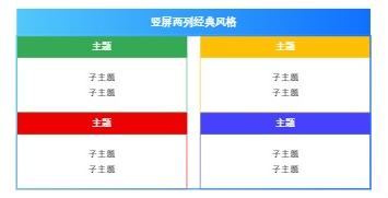 竖屏两列经典风格
