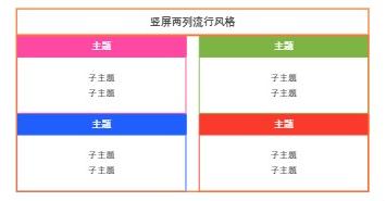 竖屏两列流行风格