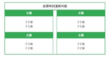 竖屏两列清新风格
