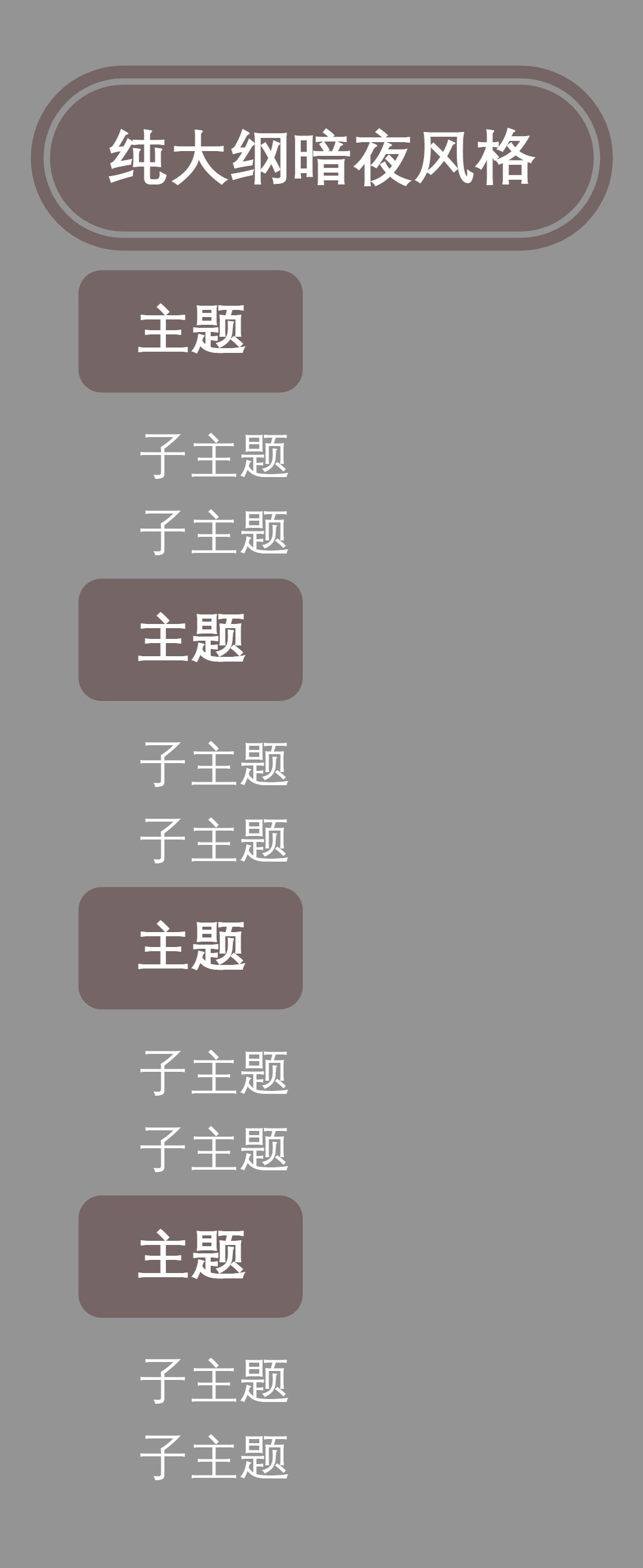 大纲纯大纲暗夜风格