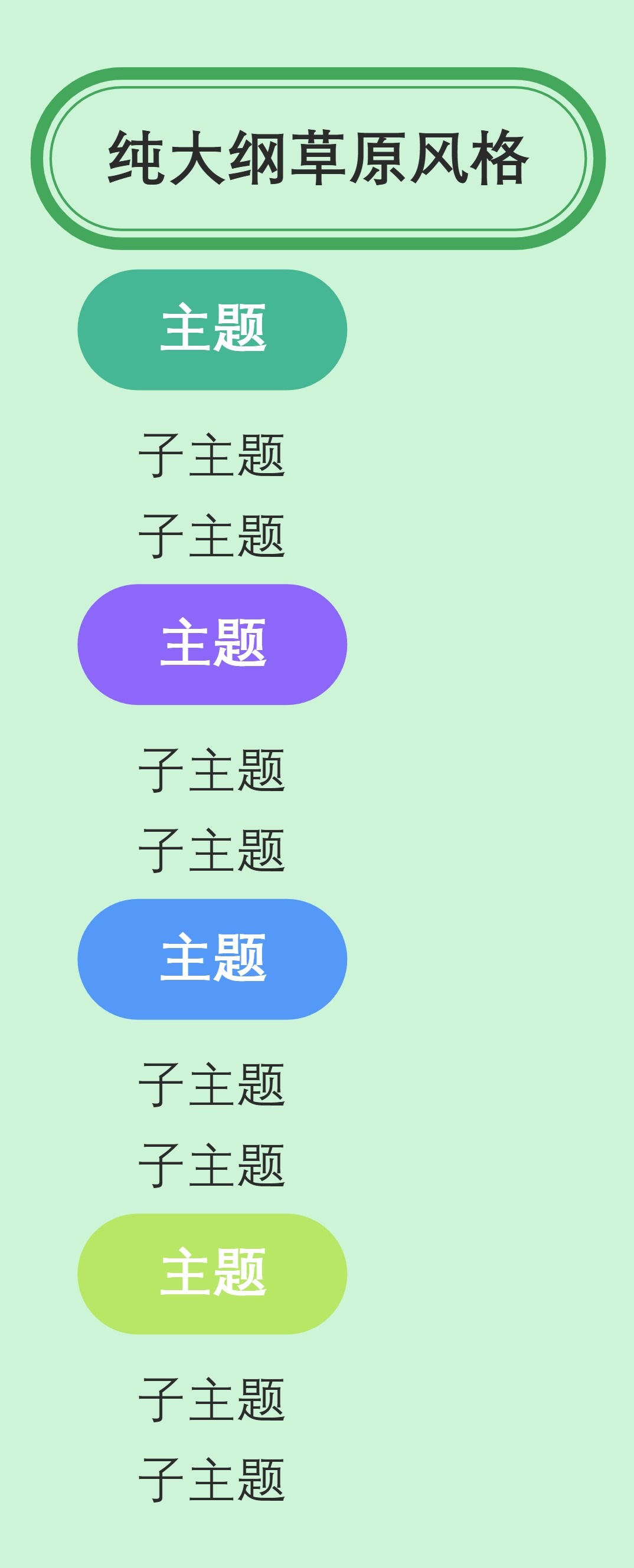 大纲纯大纲草原风格