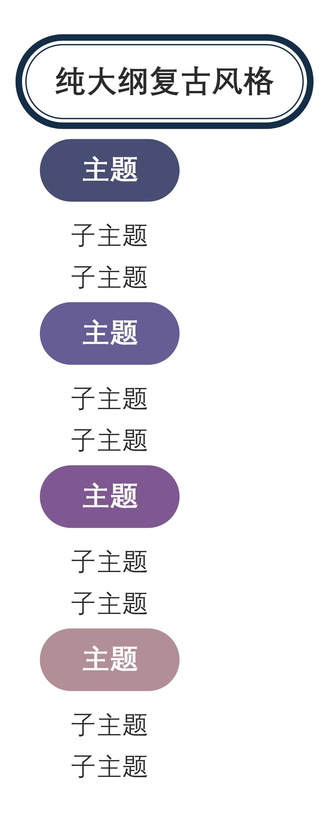 大纲纯大纲复古风格