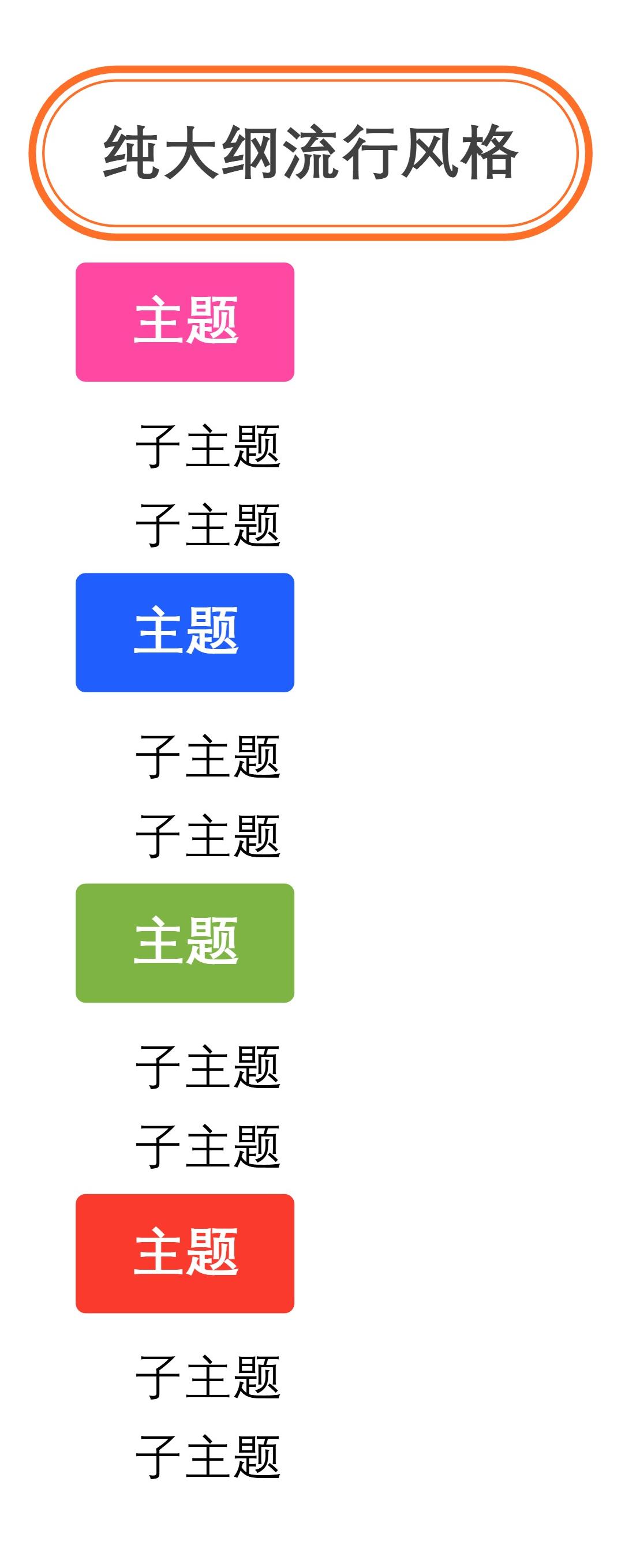 大纲纯大纲流行风格