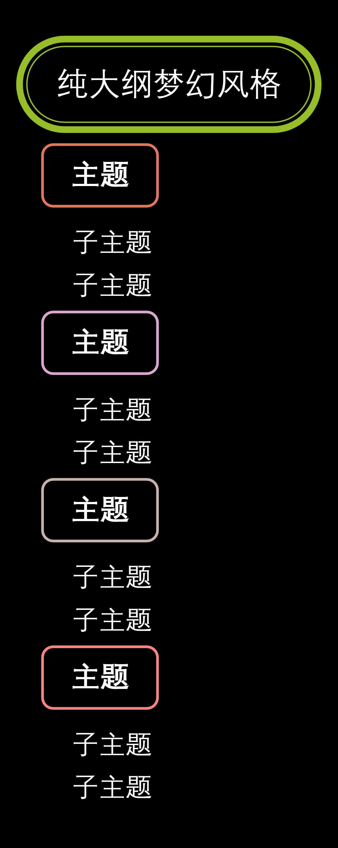 大纲纯大纲梦幻风格