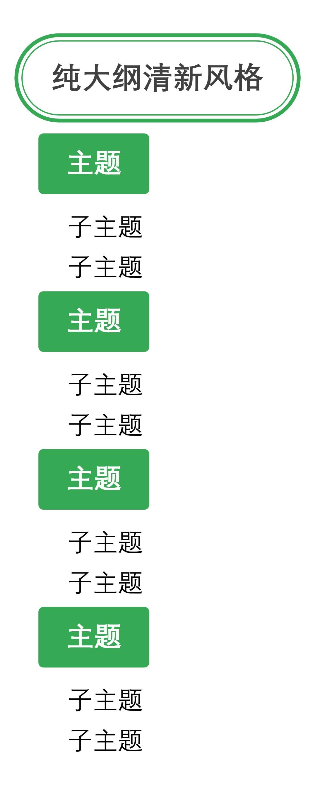 大纲纯大纲清新风格