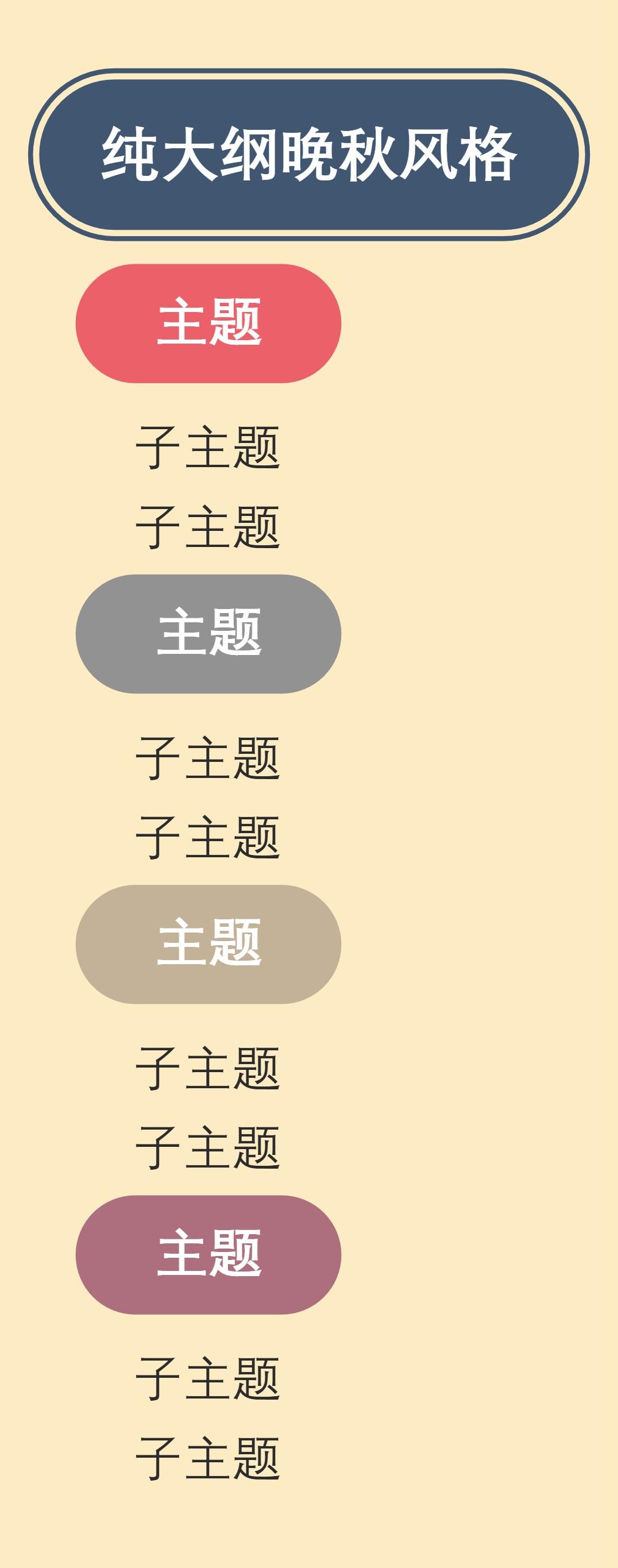 大纲纯大纲晚秋风格