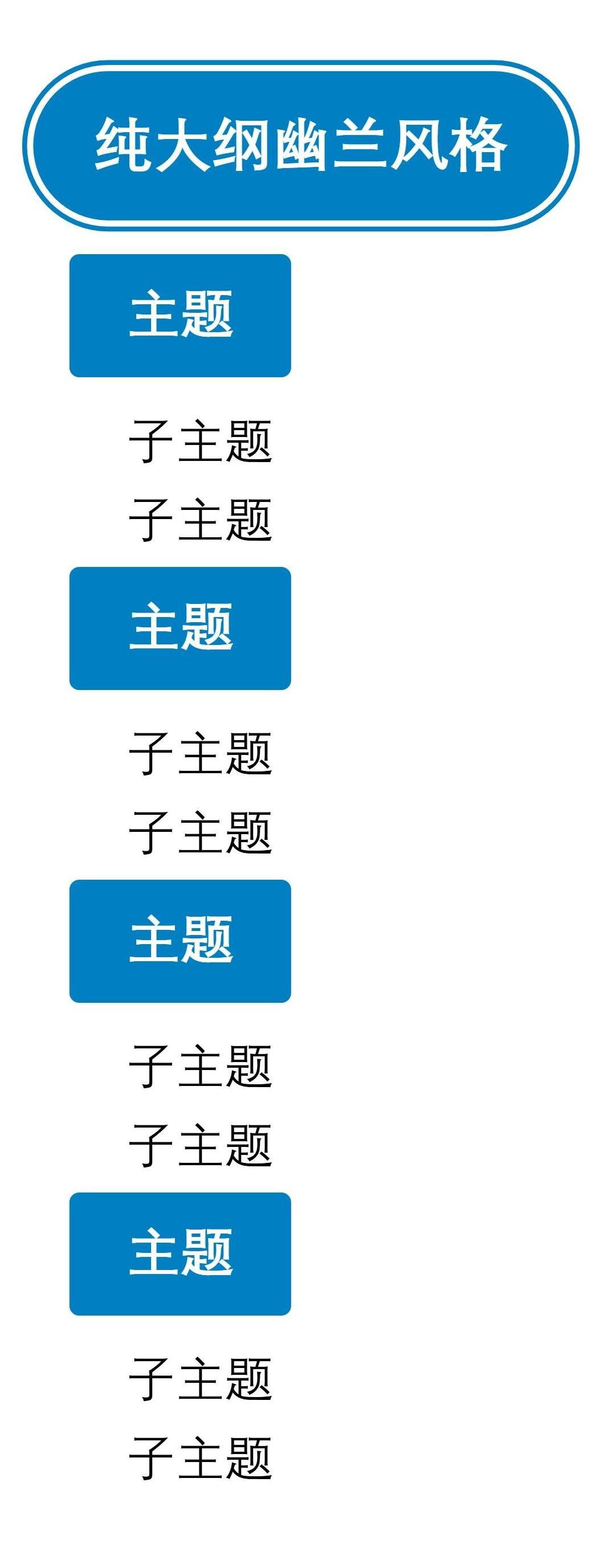 大纲纯大纲幽兰风格