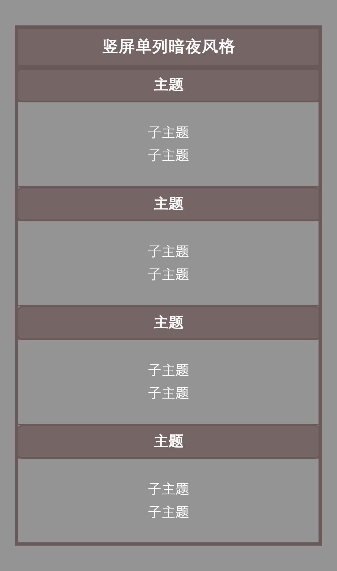 竖屏单列暗夜风格