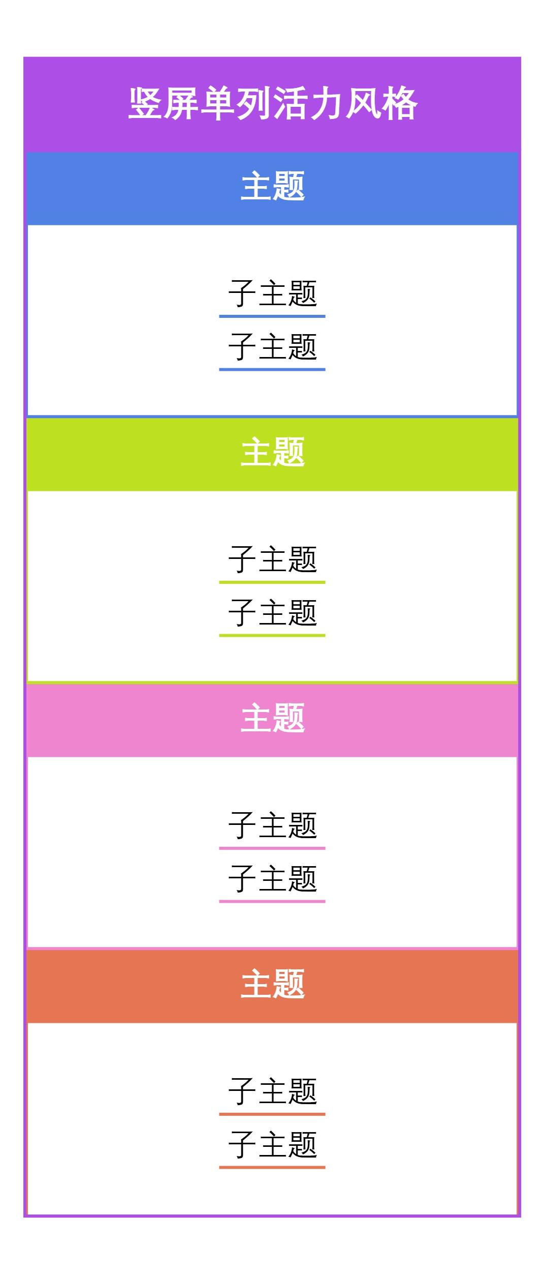 竖屏单列活力风格