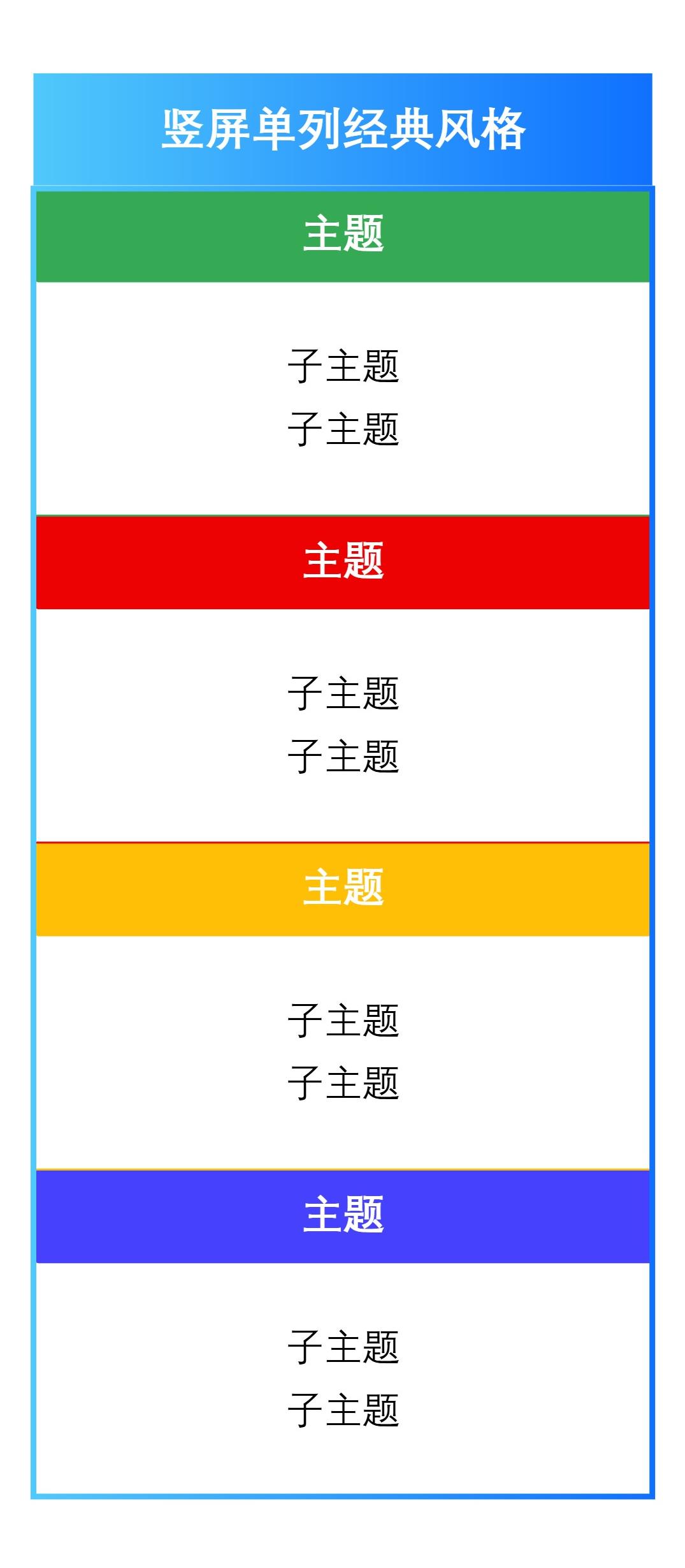 竖屏单列经典风格