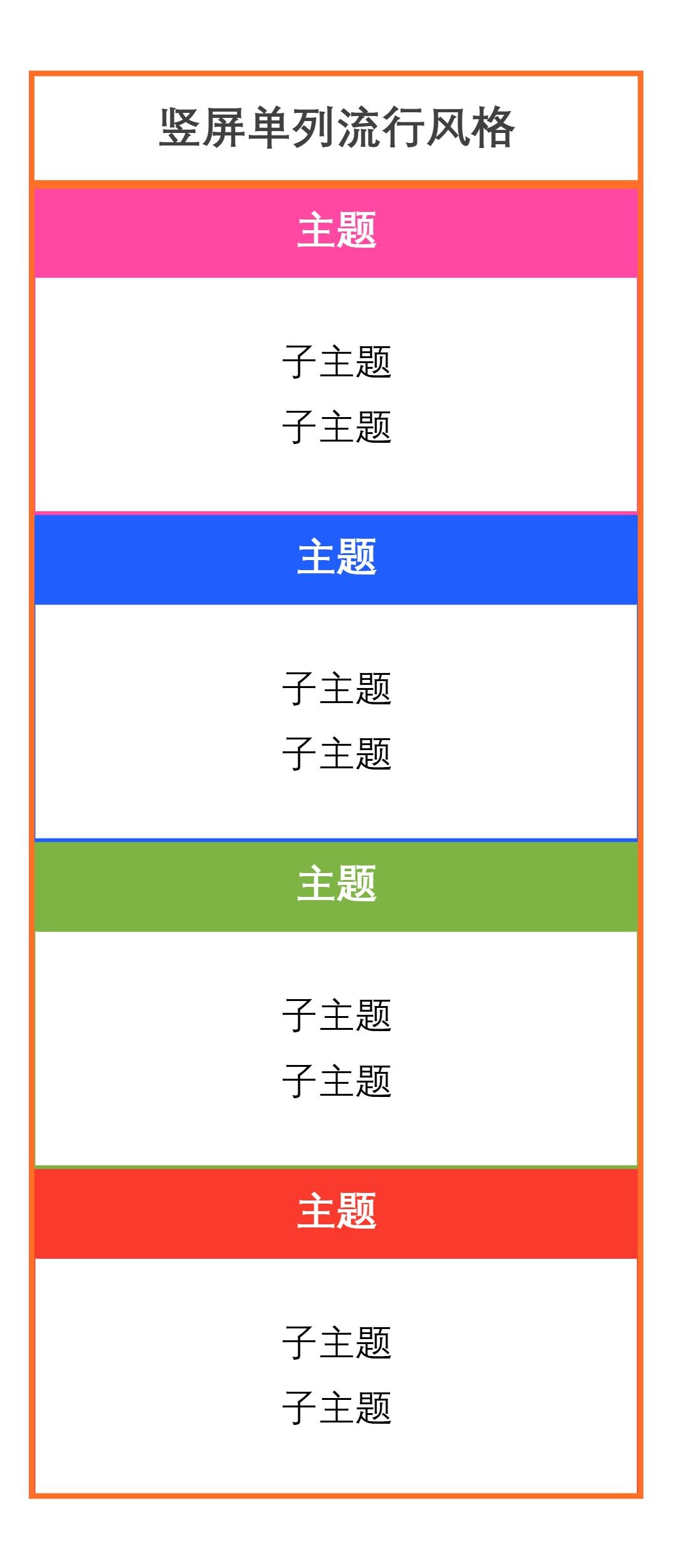 竖屏单列流行风格