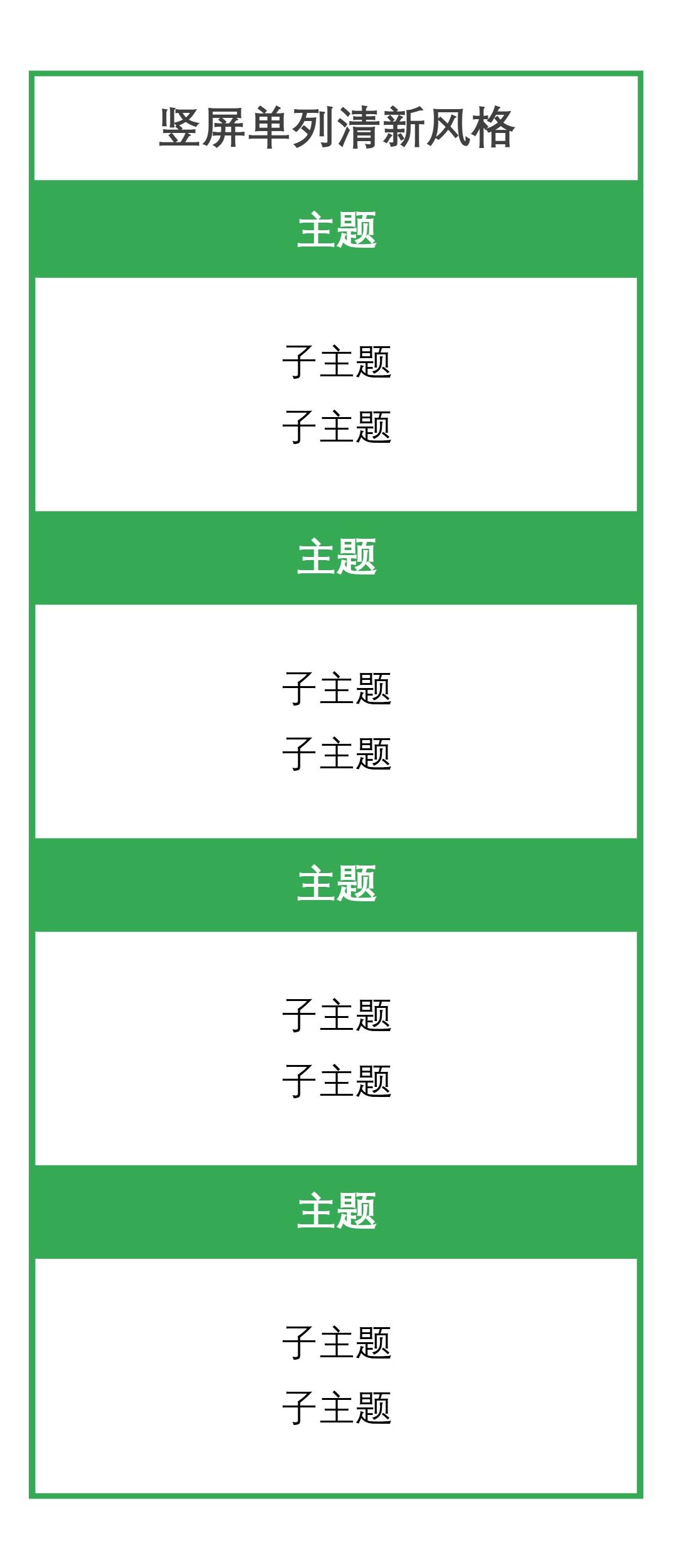 竖屏单列清新风格