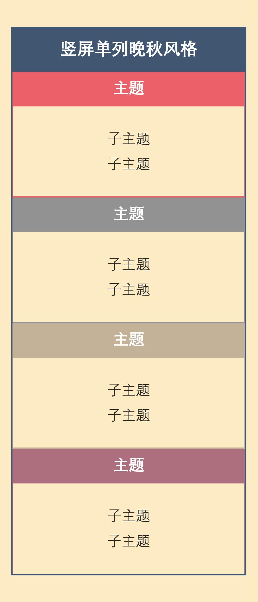 竖屏单列晚秋风格