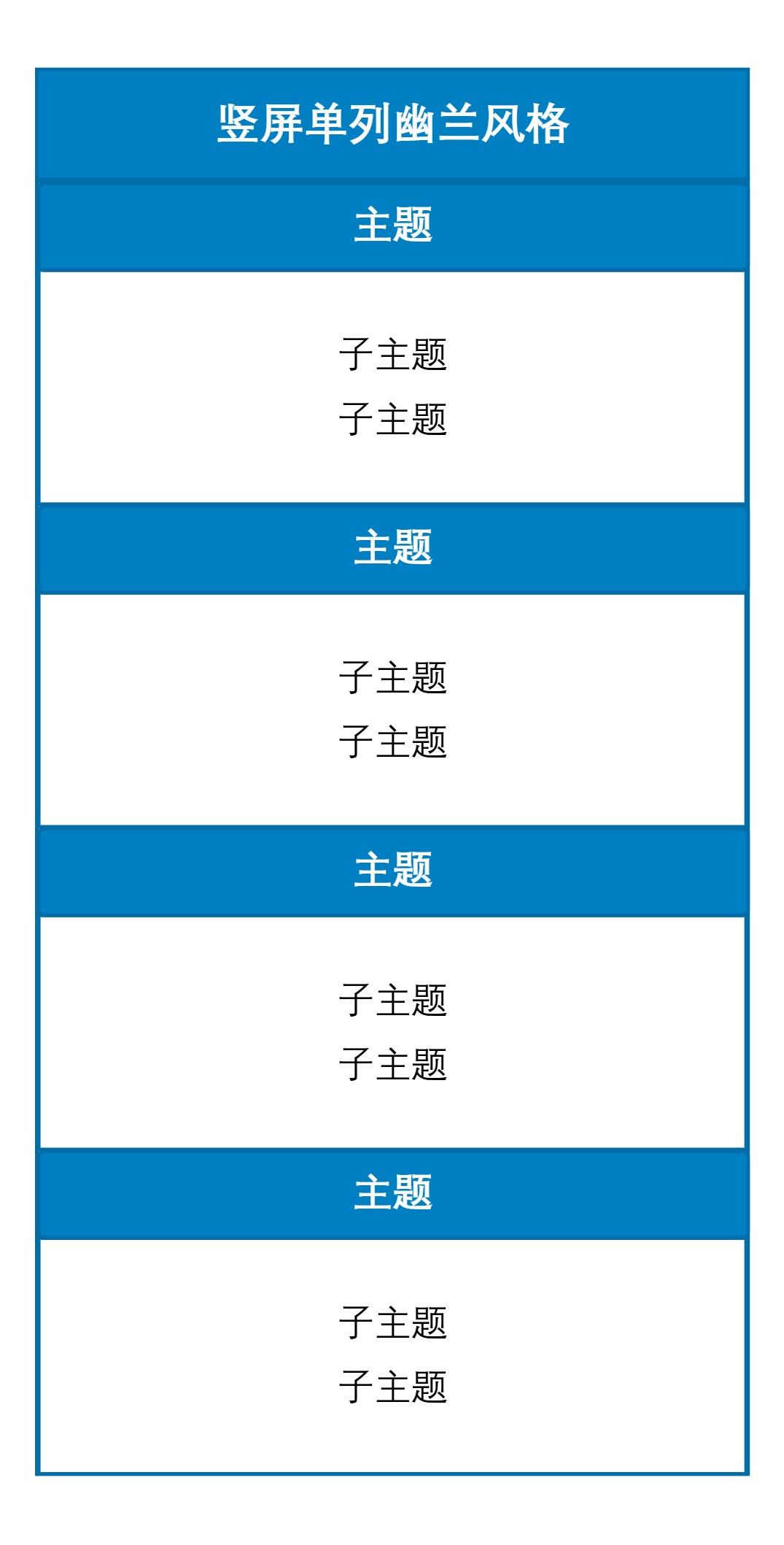 竖屏单列幽兰风格