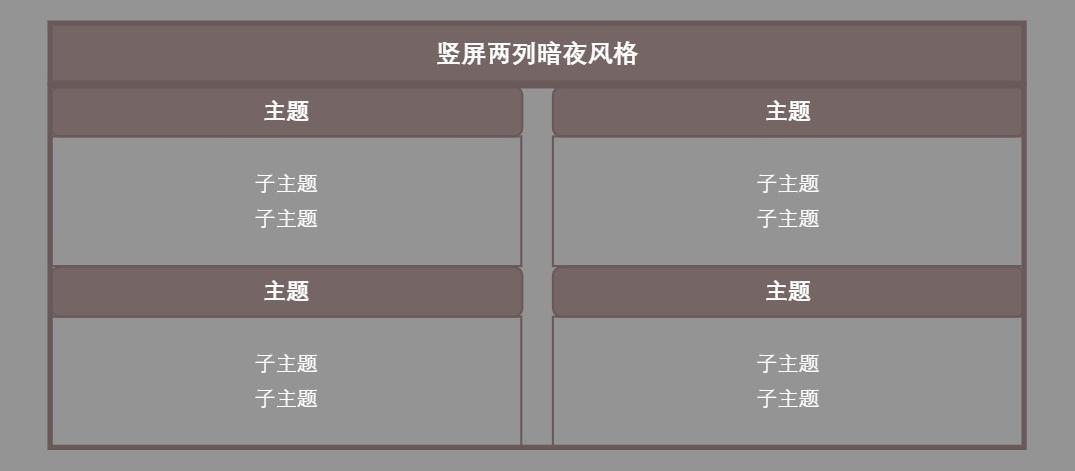 竖屏两列暗夜风格