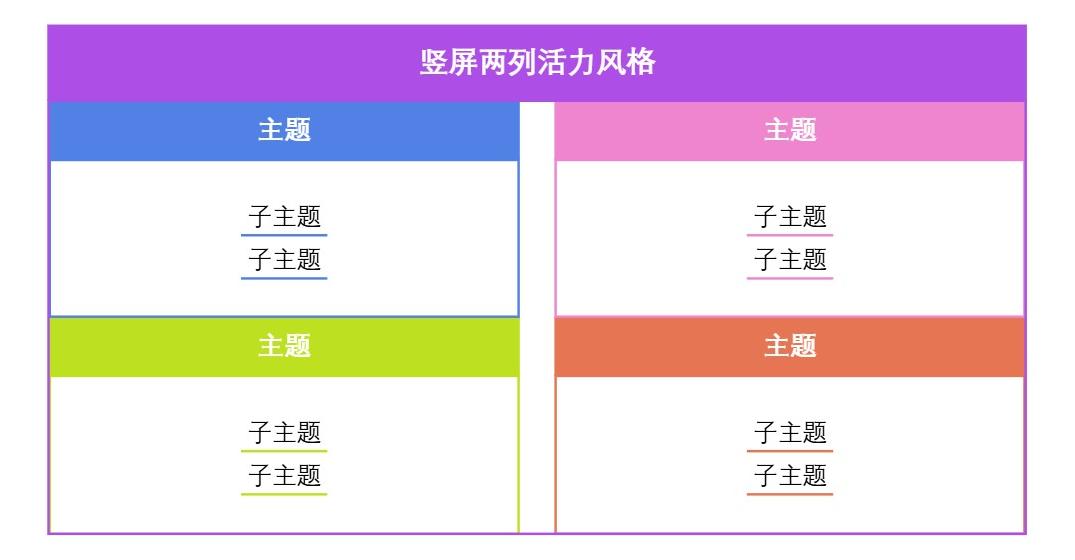 竖屏两列活力风格