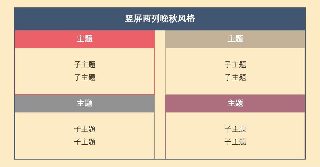 竖屏两列晚秋风格