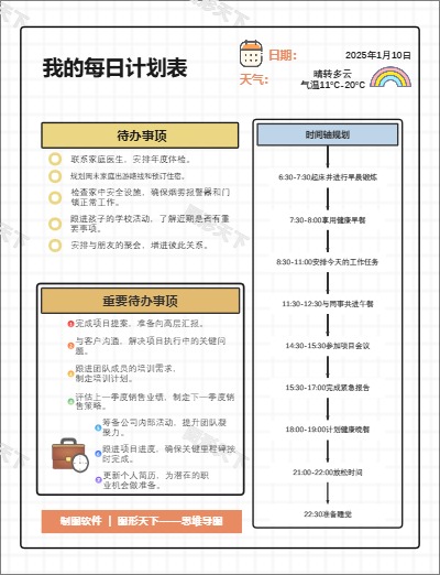 我的每日计划表