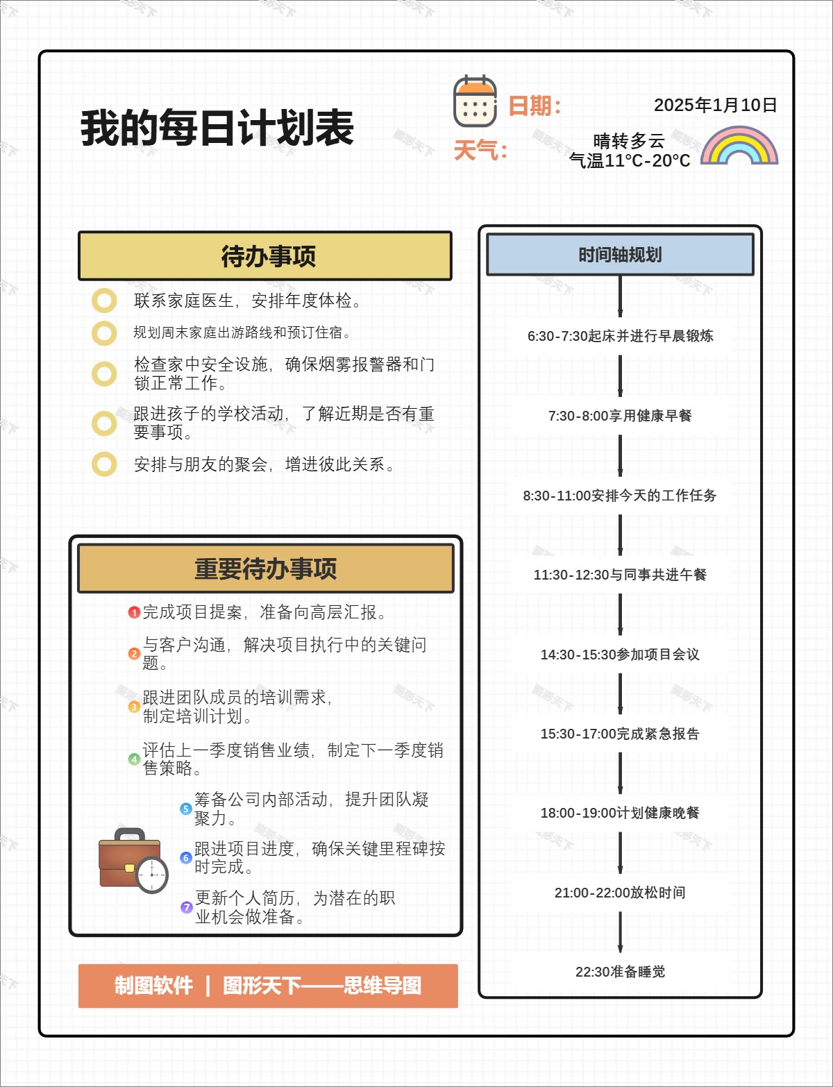 我的每日计划表