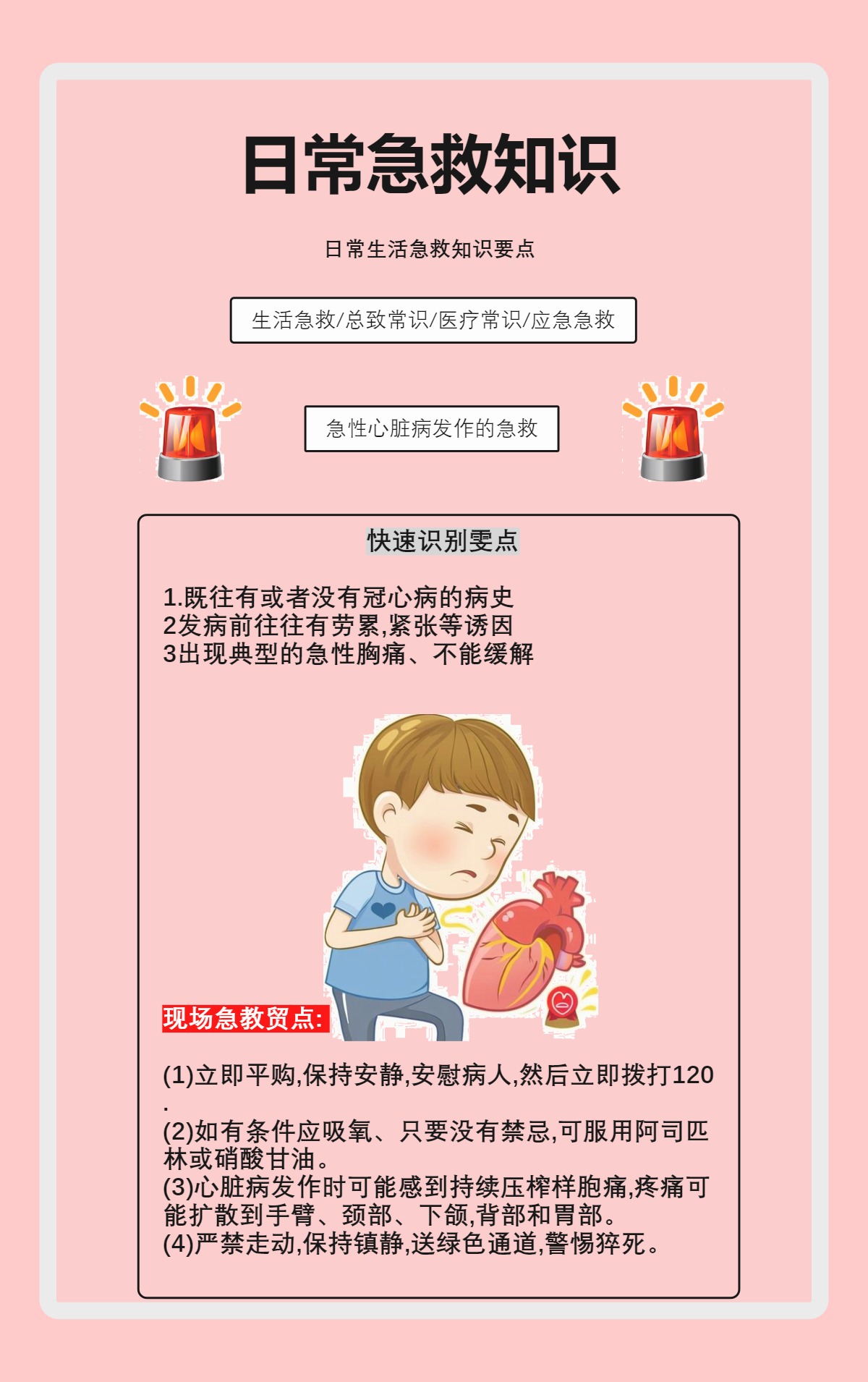 日常急救知识